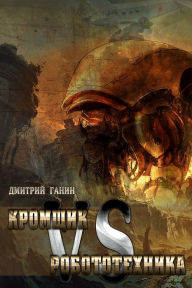 Title: Kromsik protiv Robototehnika, Author: ??????? ?????
