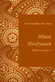 Title: Itog razdumij (Mysli vsluh...), Author: ??????? ?????????