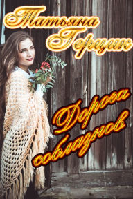 Title: Doroga soblaznov, Author: Tatiana Gertsik