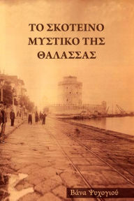 Title: To Skoteino Mystiko Tes Thalassas, Author: Vaia Psihogiou