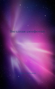 Title: Zvezdnaa simfonia, Author: ????? ????????