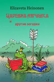 Title: Carevna-laguska i drugie zagadki, Author: Elizaveta Heinonen