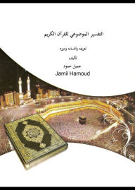 Title: Tafseer Mawdo'i (subjective interpretation), nature, types and important altfsyr almwdwy llqran alkrym tryfh wanwah wdwrh, Author: Jamil Hammoud