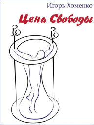 Title: Cena svobody, Author: Igor Khomenko