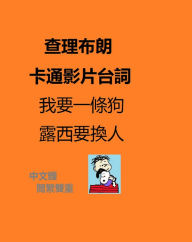 Title: Charlie Brwon in Chinese, Author: Yaolee Chen