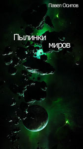 Title: Pylinki mirov, Author: ????? ??????
