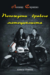 Title: Pohozdenia bravogo motociklista, Author: T/O 