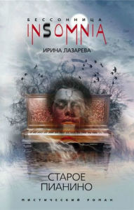 Title: Staroe pianino (In Russian), Author: Irina Lazareva