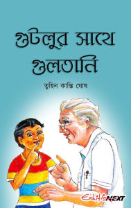 Title: Gutlur sathe gultani (gutalura sathe gulatani), Author: Tuhin Kanti Ghosh (????? ?????? ???)