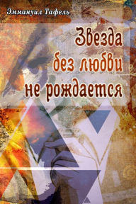 Title: Zvezda bez lubvi ne rozdaetsa, Author: T/O 