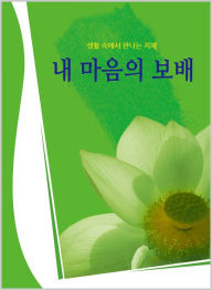 Title: nae ma-eum-ui bobae: salm-ui hangaundeseo mannaneun jihye daehaengkeunseunim, Author: Hanmaum Publications