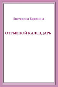 Title: Otryvnoj kalendar, Author: Katerina Berezina