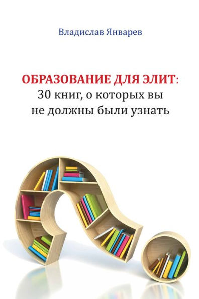 Obrazovanie dla elit: 30 knig, o kotoryh vy ne dolzny byli uznat