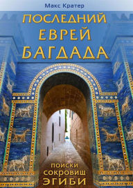 Title: Poslednij evrej Bagdada, Author: Max Evan