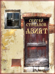 Title: Aziat, Author: Sergey Stepanov