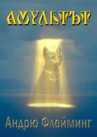 Title: Amulett/The Amulet, Author: Andrew Flaming