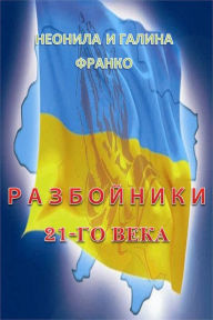 Title: Razbojniki dvadcat pervogo veka, Author: Halyna Franko