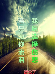 Title: ruo zhi wei ni liu lei, wo yuanxuan zeshang bei (Only for you)-1, Author: Gongzi Zhi