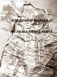 Title: ?? ?????????? ????(On World's ruins), Author: Vladimir Volnyj