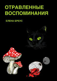 Title: Отравленные воспоминания, Author: Елена Бреус