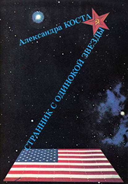 Страник с Одинокой Звезды (Stranik s Odinokoy Zvezdy)