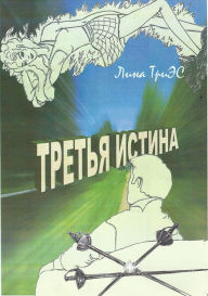 Title: Третья истина, Author: Лина ТриЭС