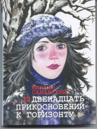 Title: 12 прикосновений к горизонту, Author: Михаил Самарский