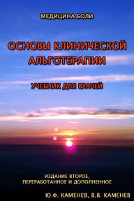 Title: Foundations of Clinical Pain Therapy (Russian Edition), Author: Yuri Kamenev