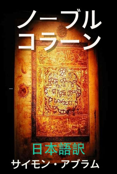 神聖なコーラン Noble Quran