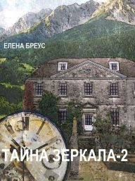 Title: Тайна зеркала-2, Author: Елена Бреус