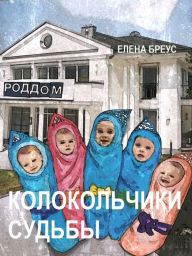 Title: Колокольчики судьбы, Author: Елена Бреус