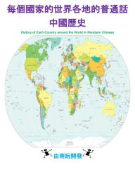 Title: History of Each Country around the World in Mandarin Chinese, Author: Nam Nguyen