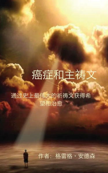 Cancer And The Lord's Prayer: Chinese