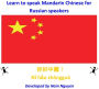 Learn to Speak Mandarin Chinese for Russian Speakers