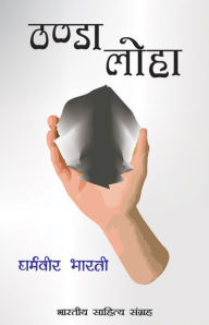 Title: Thanda Loha, Author: Dharamvir Bharti