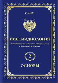 Title: Cosmic Qualities As Basis of Energy-Information Manifestations of All Formo-systems in the Universe-in Russian, Author: Oris