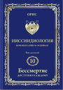 Immortality is accessible to everyone. Fundamental Principles of Immortality-in Russian