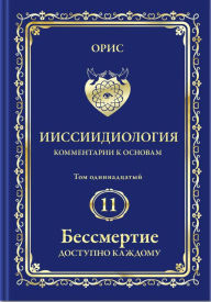 Title: Immortality Is Accessible to Everyone. Energy and Biological Aspects of Self-Consciousness Refocusings-in Russian, Author: Oris