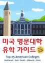 Top 25 American Colleges (Korean Version)