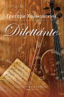 Dilettante (Дилетант)