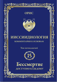Title: Immortality is accessible to everyone. The conscious Path to the Human Worlds of personal Immortality-in Russian, Author: Oris