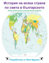 Title: History of each Country around the World in Bulgarian, Author: Nam Nguyen