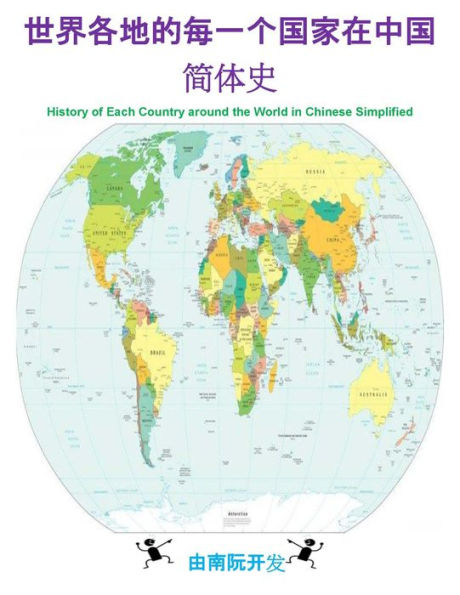 History of each Country around the World in Chinese Simplified