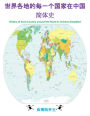 History of each Country around the World in Chinese Simplified