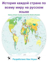 Title: History of each Country around the World in Russian, Author: Nam Nguyen