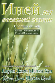 Title: Frost of Spring Green, Translated Russian, Author: Karen Jean Matsko Hood