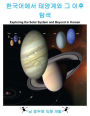 Exploring the Solar System and Beyond in Korean