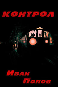 Title: Kontrol, Author: Ivan Popov