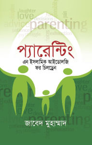 Title: pyarentim ena isalamika a'idolaji phara ciladrena / Parenting - An Islamic Ideology for Children (Bengali), Author: Zabed Mohammad