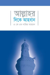 Title: allahara dike ahabana / Call towards Allah swt.(Bengali), Author: ??????? ? ?? ?? ????? ???? Prof. A K M Nazir Ahmed